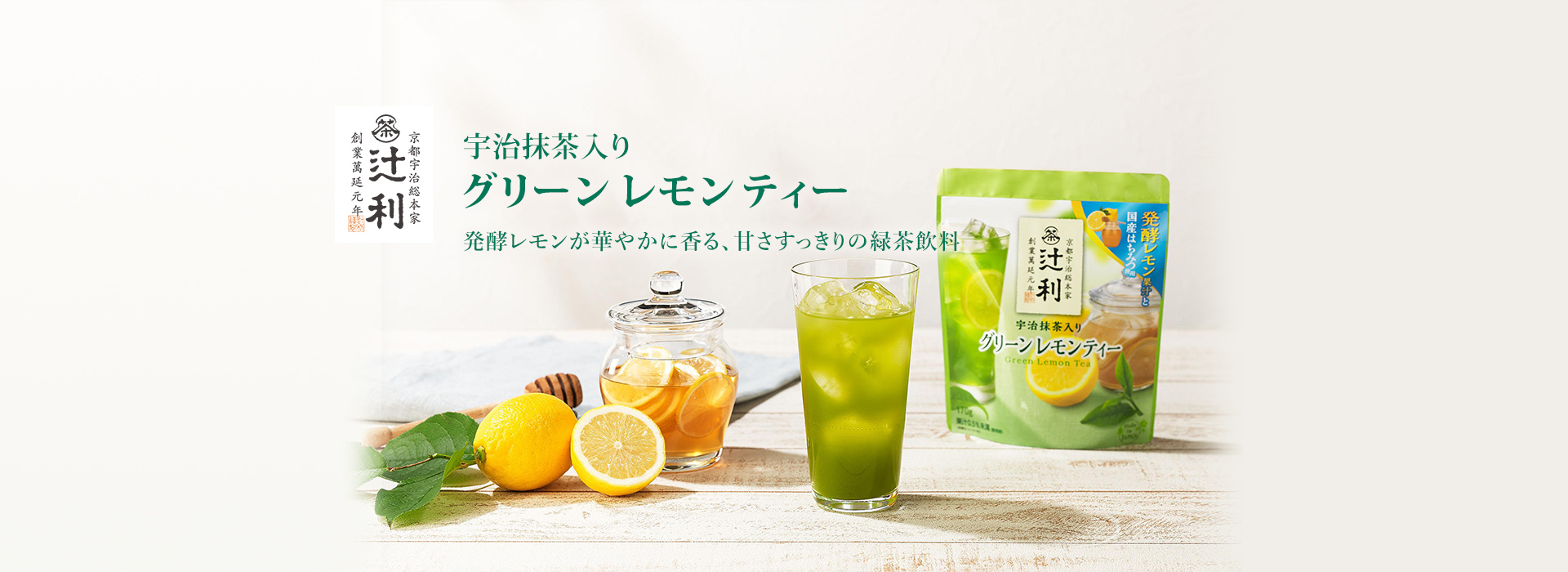 辻利 宇治抹茶入りグリーン レモン ティー 発酵レモン果汁が華やかに香る、甘さすっきりの緑茶飲料