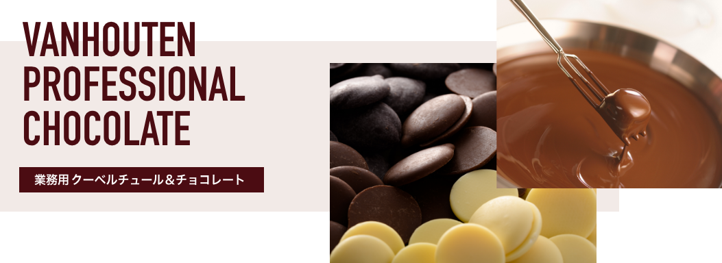 VANHOUTEN PEOFESSIONAL CHOCOLATE 業務用 クーベルチュール＆チョコレート