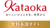 Kataoka おいしいひとときを、世界から 食料本部サイト