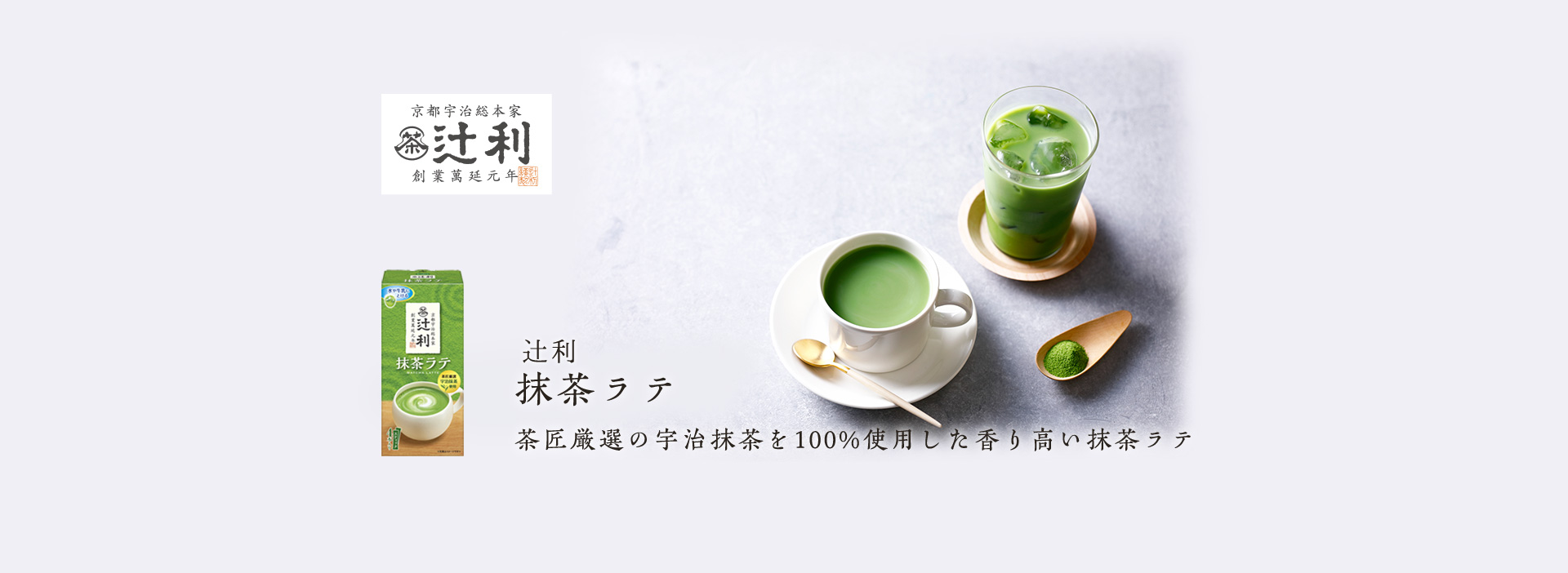 辻利 抹茶ラテ 茶匠厳選の宇治抹茶を100%使用した香り高い抹茶ラテ