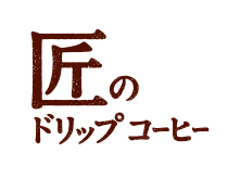 匠のドリップ コーヒー